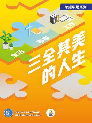 cover image of 三全其美的人生